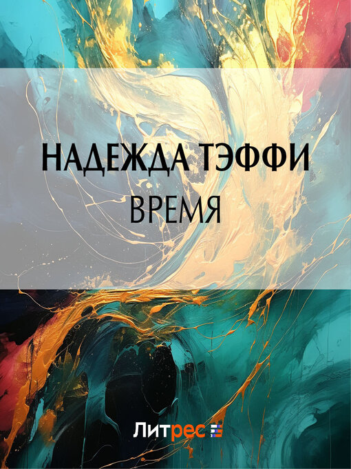 Title details for Время by Надежда Тэффи - Available